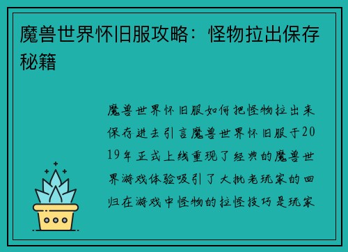 魔兽世界怀旧服攻略：怪物拉出保存秘籍