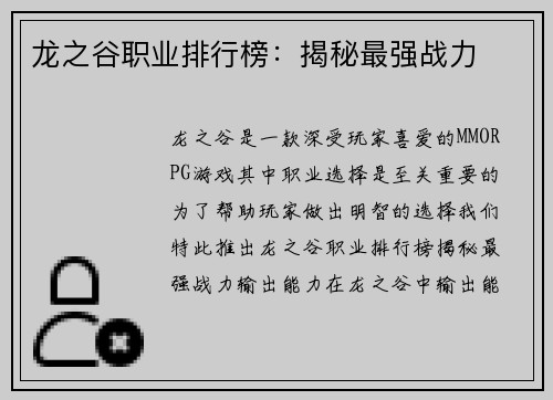 龙之谷职业排行榜：揭秘最强战力