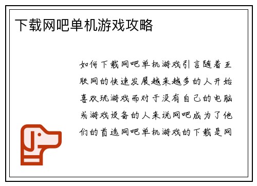 下载网吧单机游戏攻略